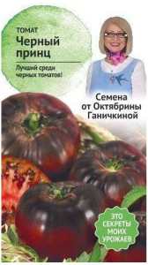 Семена Томата Октябрина Ганичкина Черный принц 10 шт