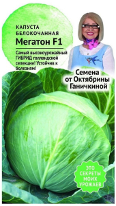 Семена Капусты Октябрина Ганичкинам Мегатон F1 10 шт
