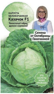 Семена Капусты Октябрина Ганичкина Казачок F1 0,2 г
