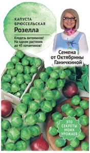 Семена Капусты Октябрина Ганичкина Розелла 0,3 г