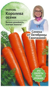 Семена Моркови Октябрина Ганичкина Королева осени 0,2 г