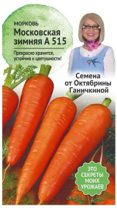 Семена Моркови Октябрина Ганичкина Московская зимняя А515 0,2 г