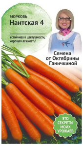 Семена Моркови Октябрина Ганичкина Нантская 4 0,2 г