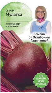 Семена Свеклы Октябрина Ганичкина Мулатка 2 г