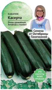 Семена Кабачка Октябрина Ганичкина Касерта 2 г