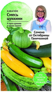 Семена Кабачка Октябрина Ганичкина Смесь цуккини 2 г