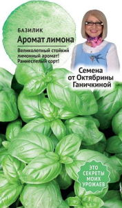 Семена Базилика Октябрина Ганичкина Аромат лимона 3 г