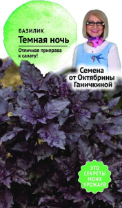 Семена Базилика Октябрина Ганичкина Темная ночь 0,3 г