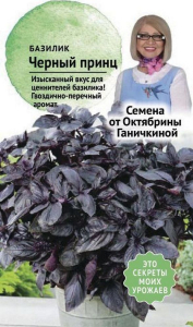 Семена Базилика Октябрина Ганичкина Черный принц 0,3 г