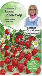 Семена Земляники Октябрина Ганичкина Барон Солемахер 0,04 г
