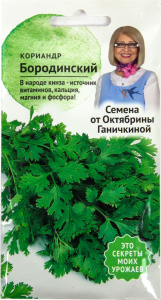 Семена Кориандра бородинского Октябрина Ганичкина 3 г