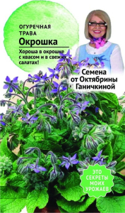 Семена Огуречной травы Октябрина Ганичкина Окрошка 0,5 г