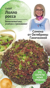 Семена Салата Октябрина Ганичкина Лолло Росса 1 г