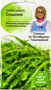 Семена Руколы раннеспелой Октябрина Ганичкина Сицилия 1 г