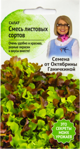 Семена Салата Октябрина Ганичкина смесь листовых сортов 1 г