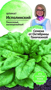 Семена Шпината Октябрина Ганичкина Исполинский 2 г