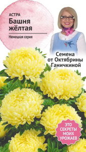 Семена Астры Октябрина Ганичкина Башня желтая 0,3 г
