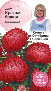 Семена Астры Октябрина Ганичкина Красная башня 0,3 г