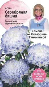 Семена Астры Октябрина Ганичкина Серебряная башня 0,3 г