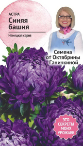 Семена Астры Октябрина Ганичкина Синяя башня 0,3 г