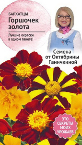 Семена Бархатца Октябрина Ганичкина Горшочек золота 10 шт