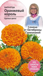 Семена Бархатца Октябрина Ганичкина Оранжевый король 0,5 г