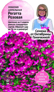 Семена Лобелии Октябрина Ганичкина Регатта розовая 10 шт