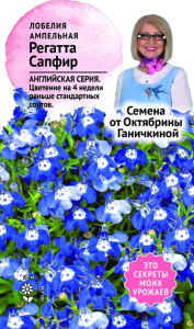 Семена Лобелии Октябрина Ганичкина Регатта Сапфир 10 шт