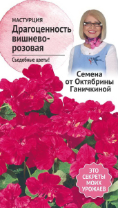 Семена Настурции Октябрина Ганичкина Драгоценность вишнево-розовая 1 г