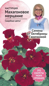 Семена Настурции Октябрина Ганичкина Махагоновое мерцание 1 г