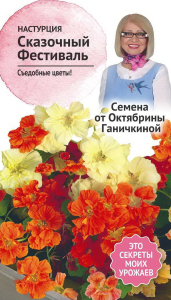 Семена Настурции Октябрина Ганичкина Сказочный фестиваль 1 г