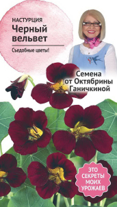 Семена Настурции Октябрина Ганичкина Черный вельвет 1 г