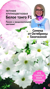 Семена Петунии Октябрина Ганичкина Белое танго F1 10 шт