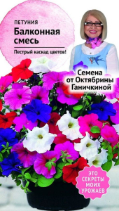 Семена Петунии Октябрина Ганичкина Балконная смесь 3 г
