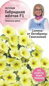 Семена Петунии Октябрина Ганичкина Желтая F1 10 шт