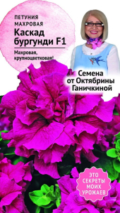Семена Петунии Октябрина Ганичкина Каскад бургунди F1 10 шт