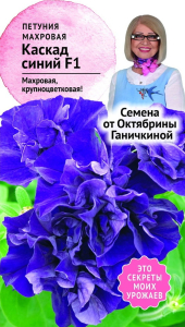 Семена Петунии Октябрина Ганичкина Каскад синий F1 10 шт