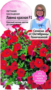 Семена Петунии Октябрина Ганичкина Лавина красная F1 10 шт
