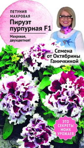 Семена Петунии махровой Октябрина Ганичкина Пируэт пурпурный F1 10 шт