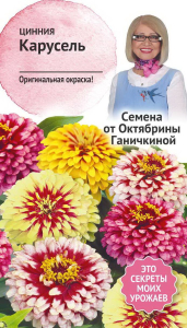 Семена Циннии Октябрина Ганичкина Карусель 0,2 г