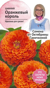 Семена Циннии Октябрина Ганичкина Оранжевый король 0,5 г