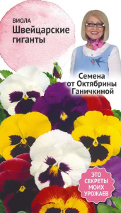 Семена Виолы Октябрина Ганичкина Швейцарские гиганты 0,1 г