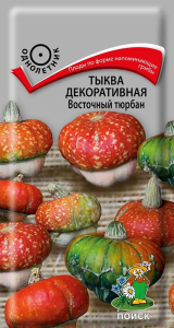 Семена Тыквы декоративной ПОИСК Восточный тюрбан 5 шт