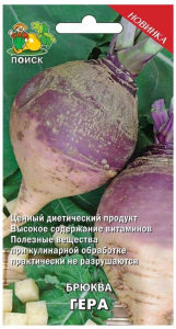 Семена Брюквы ПОИСК Гера 0,5 г
