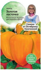 Семена Перца Октябрина Ганичкина Золотая Ласточка 0,3 г
