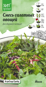 Семена Салата АгроСидсТрейд Смесь салатных овощей Йога 1 г