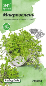 Семена Руколы АгроСидсТрейд Микрозелень Сицилия 5 г