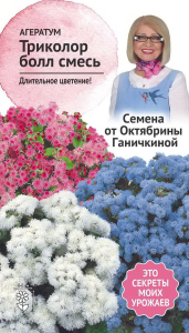 Семена Агератума Октябрина Ганичкина Триколор болл 0,1 г