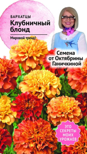 Семена Бархатца Октябрина Ганичкина Клубничный блонд 10 шт