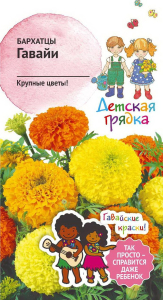 Семена Бархатца Детская грядка Гавайи 0,3 г